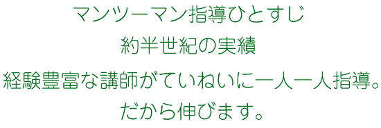 経験豊富な講師がていねいに一人一人指導。
だから伸びます。