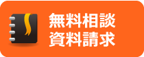 無料相談・資料請求