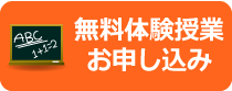 無料体験授業 お申し込み