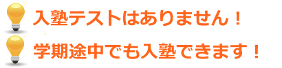 入塾テストはありません！学期途中でも入塾できます！