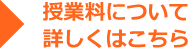 授業料について 詳しくはこちら